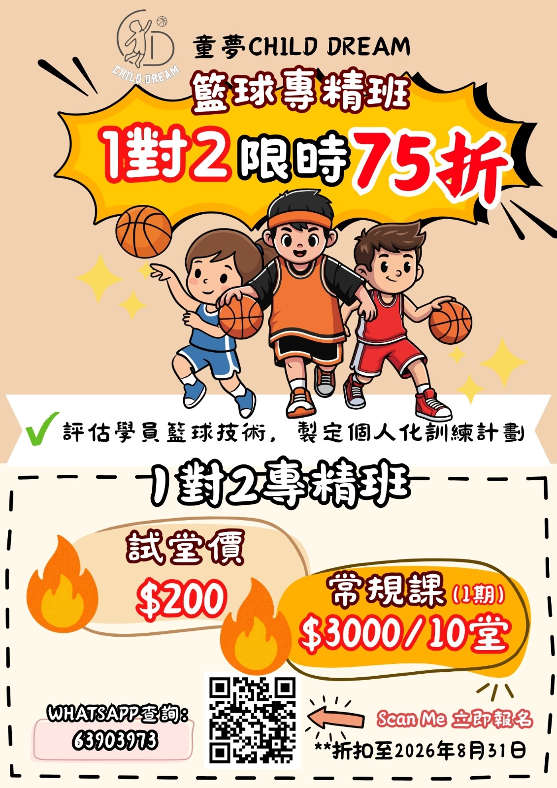 童夢 Child Dream 籃球專精班